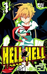 ＨＥＬＬ ＨＥＬＬ 1巻