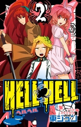 ＨＥＬＬ ＨＥＬＬ 2巻