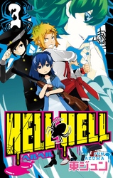 ＨＥＬＬ ＨＥＬＬ 3巻