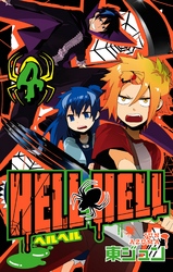 ＨＥＬＬ ＨＥＬＬ 4巻