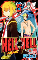 ＨＥＬＬ ＨＥＬＬ 5巻