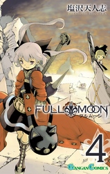 FULL MOON 4巻