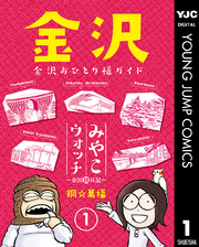 みやこウォッチ～金沢独日記～ 1