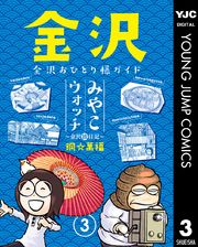 みやこウォッチ～金沢独日記～