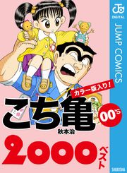 こち亀00’s 2000ベスト