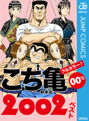 こち亀00’s 2002ベスト