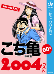 こち亀00’s 2004ベスト