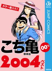 こち亀00’s 2004ベスト