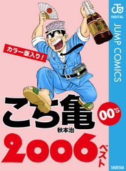 こち亀00’s 2006ベスト