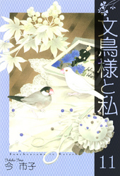 文鳥様と私(11)