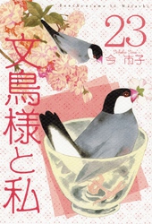 文鳥様と私 23巻