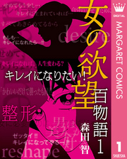 女の欲望 百物語 1 キレイになりたい！