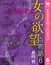 女の欲望 百物語 6 エデンで抱きしめて…