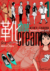 靴cream 1巻