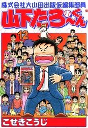 株式会社大山田出版仮編集部員山下たろーくん