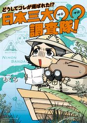 どうしてコレが選ばれた！？　日本三大〇〇調査隊！