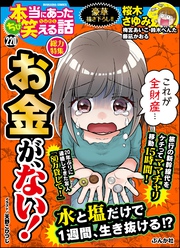 ちび本当にあった笑える話お金が、ない！　Vol.220