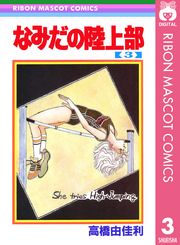 なみだの陸上部