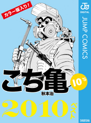 こち亀10’s 2010ベスト