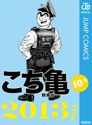 こち亀10’s 2013ベスト