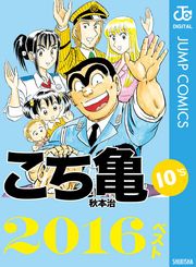 こち亀10’s 2016ベスト