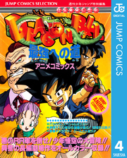 ドラゴンボール アニメコミックス 4 最強への道