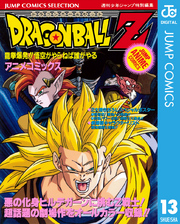 ドラゴンボールZ アニメコミックス 13 龍拳爆発！！ 悟空がやらねば誰がやる