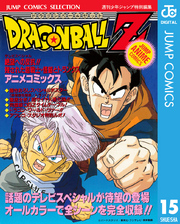 ドラゴンボールZ アニメコミックス 15 絶望への反抗！！ 残された超戦士・悟飯とトランクス