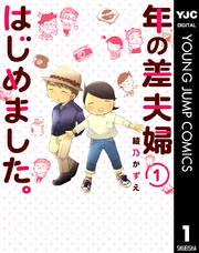 年の差夫婦はじめました。 1