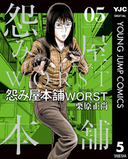 怨み屋本舗WORST 5