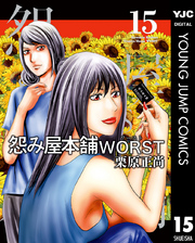 怨み屋本舗WORST 15