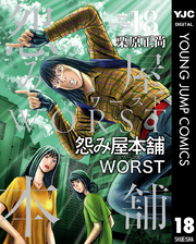 怨み屋本舗WORST 18