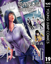 怨み屋本舗WORST 19