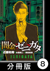 闇金ゼニガタ【分冊版】（８）