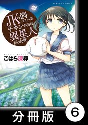 JKの飼っているチキンが実は異星人だった件。【分冊版】