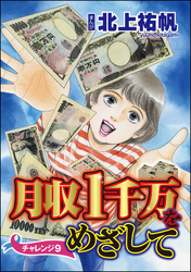 月収1千万をめざして（分冊版）　【第9話】