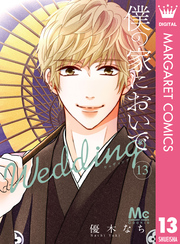 僕の家においで Wedding 13