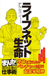 ライフネット生命 [まんがで学ぶ 成功企業の仕事術]