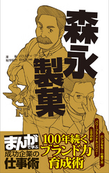 森永製菓 [まんがで学ぶ 成功企業の仕事術]