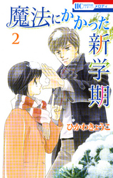 魔法にかかった新学期　2巻