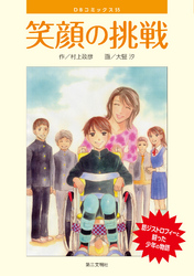 笑顔の挑戦：筋ジストロフィーと闘った少年の物語