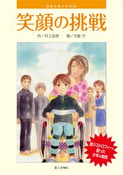 笑顔の挑戦：筋ジストロフィーと闘った少年の物語