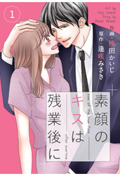 comic Berry’s素顔のキスは残業後に1巻