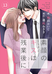 comic Berry’s素顔のキスは残業後に13巻