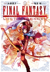 FINAL FANTASY LOST STRANGER 1巻