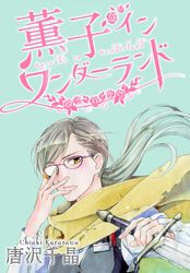 唐沢千晶 漫画 コミックを読むならmusic Jp 唐沢千晶 漫画 コミックを読むならmusic Jp