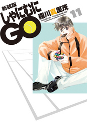 新装版 しゃにむにGO　11巻