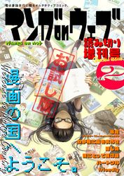 マンガ on ウェブ増刊号　無料お試し版