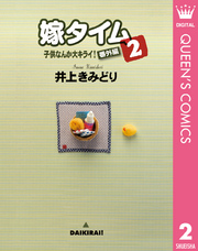 子供なんか大キライ！番外編シリーズ 2 嫁タイム 2