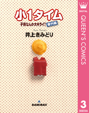 子供なんか大キライ！番外編シリーズ 3 小1タイム